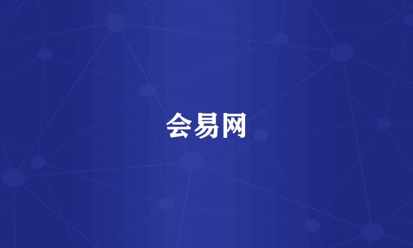 会易网