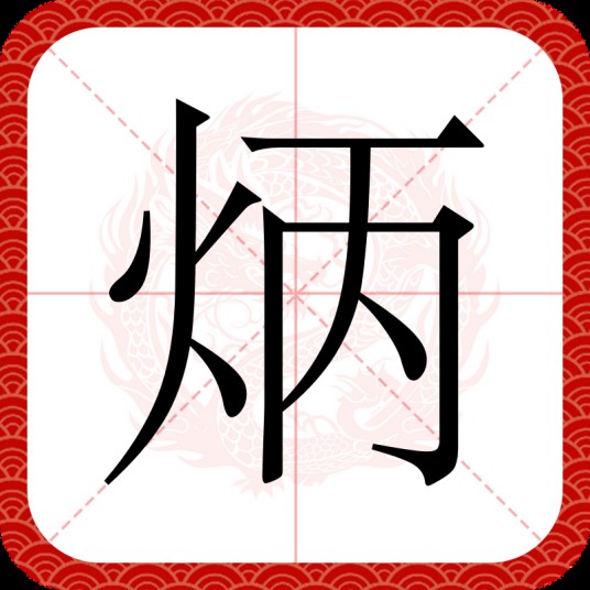 炳