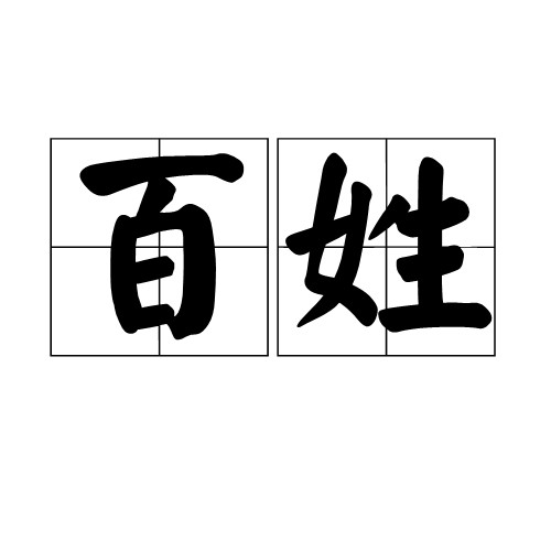 百姓(中国姓氏之一)