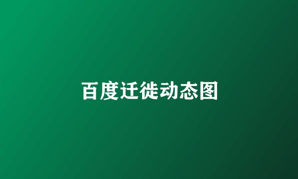 百度迁徙动态图