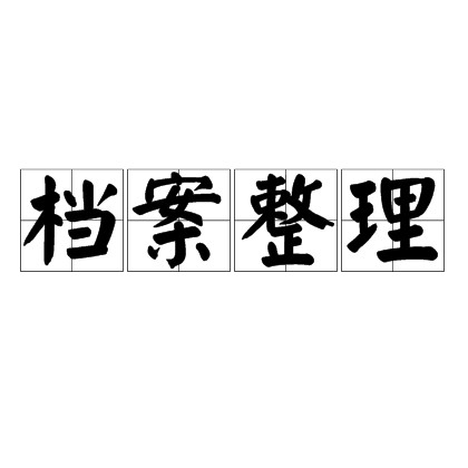 档案整理