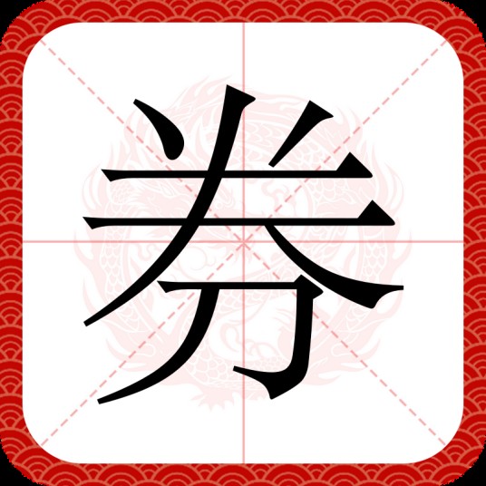 券