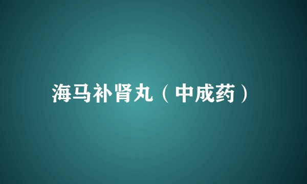 海马补肾丸（中成药）