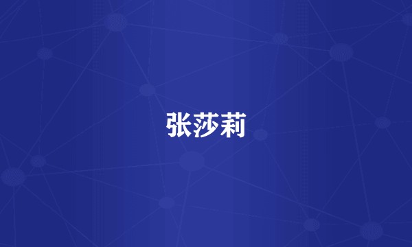 张莎莉