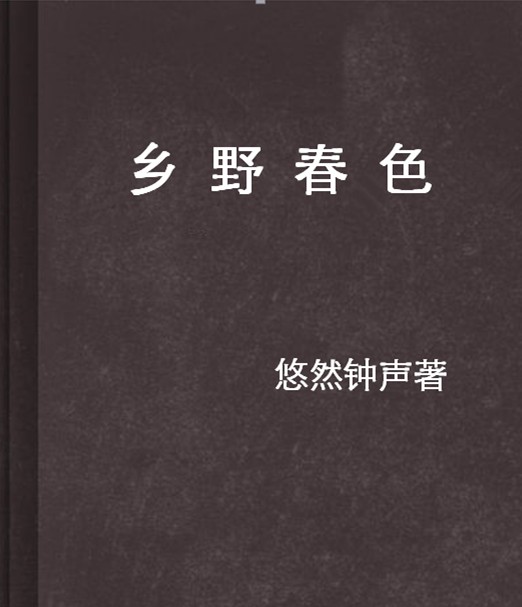 乡野春色（悠然钟声创作的网络小说）