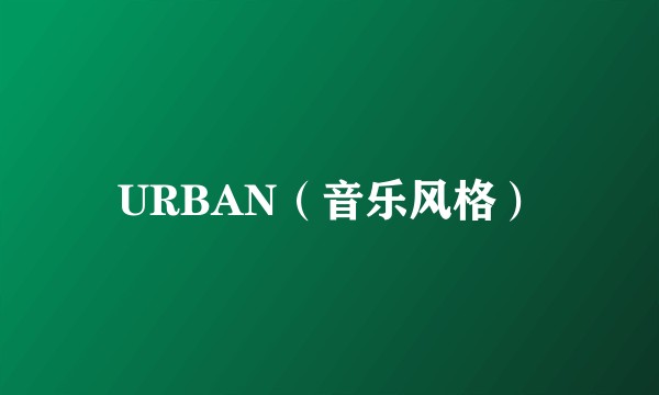 URBAN（音乐风格）