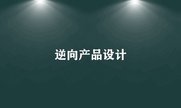 逆向产品设计