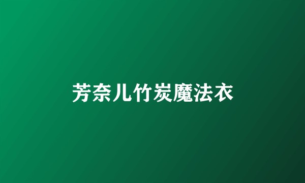 芳奈儿竹炭魔法衣