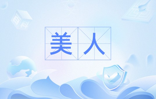 美人(汉语词语)
