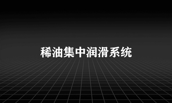 稀油集中润滑系统