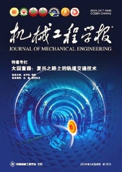 机械工程学报(中国机械工程学会主办的学术性期刊)