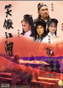 笑傲江湖（1985年梁家仁、刘雪华主演电视剧）