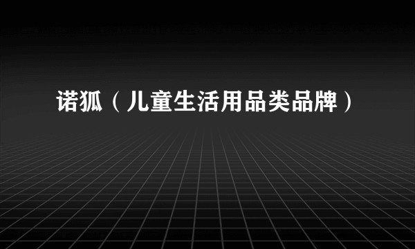 诺狐（儿童生活用品类品牌）