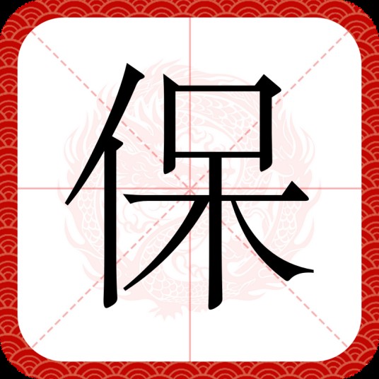保