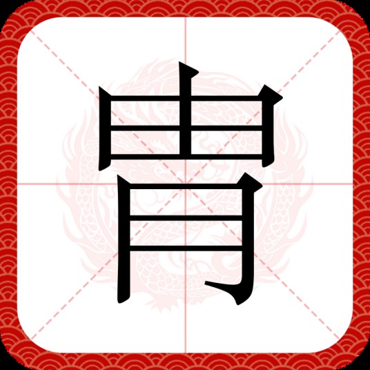 胄（汉语文字）