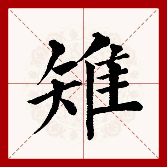 雉（汉语文字）
