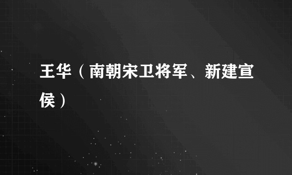 王华（南朝宋卫将军、新建宣侯）