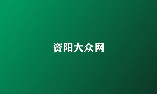 资阳大众网