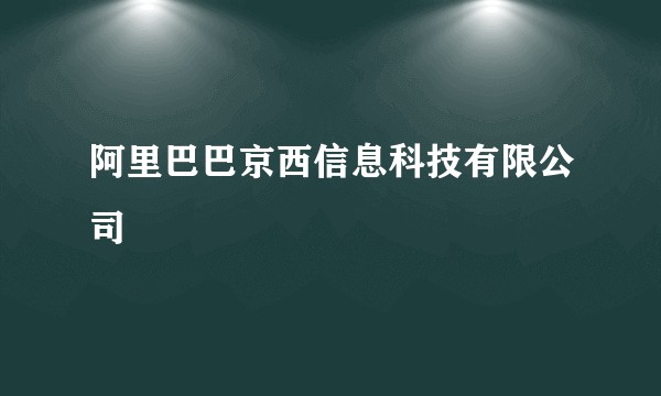 阿里巴巴京西信息科技有限公司