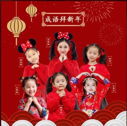 成语拜新年
