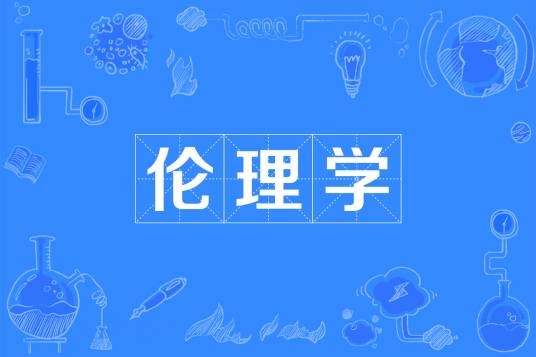 伦理学（中国普通高等学校本科专业）