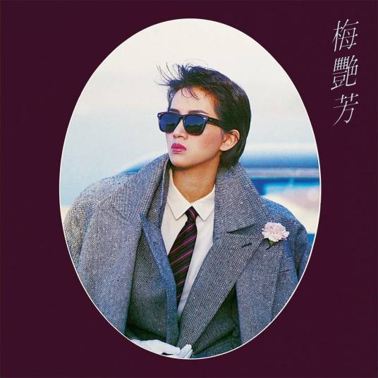 蔓珠莎华（1985年梅艳芳演唱的粤语歌曲）