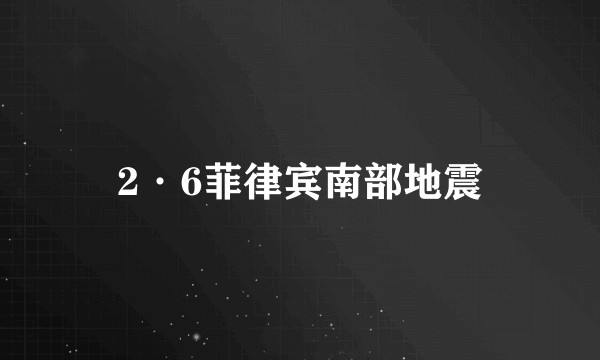 2·6菲律宾南部地震