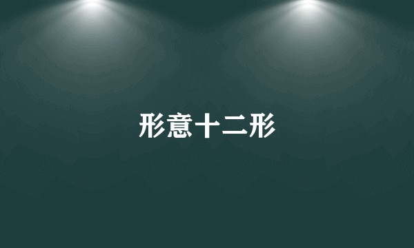 形意十二形
