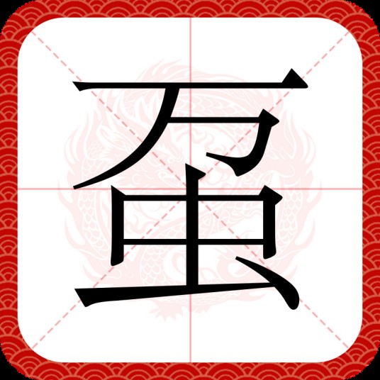 虿