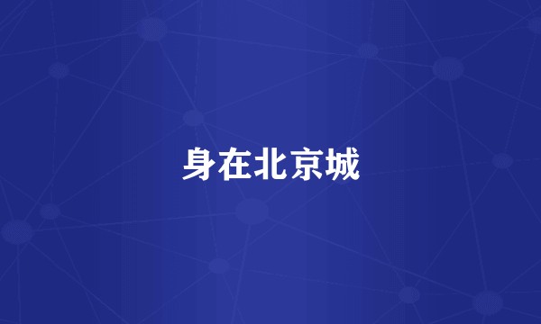 身在北京城