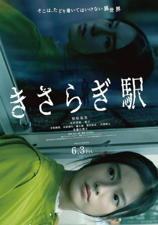 如月车站(日本2022年恒松祐里主演的电影)