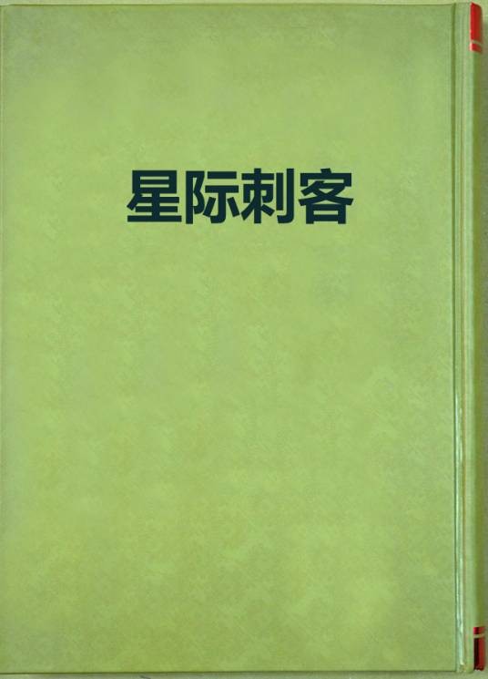 星际刺客