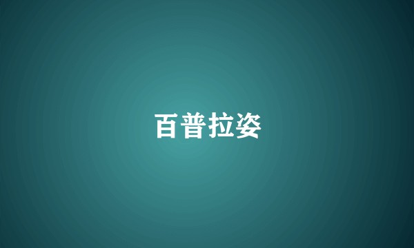 百普拉姿