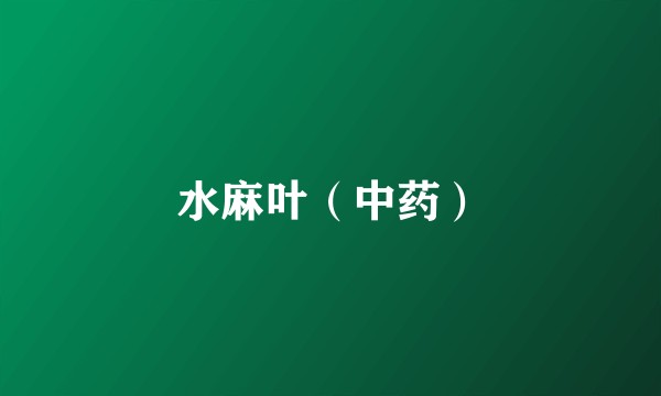 水麻叶（中药）