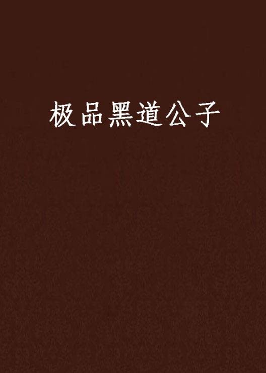 极品黑道公子