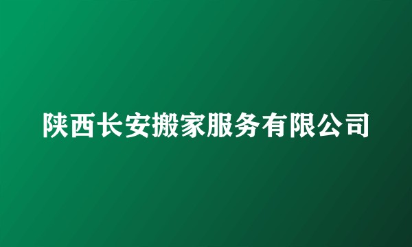 陕西长安搬家服务有限公司