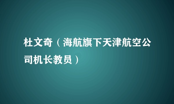 杜文奇（海航旗下天津航空公司机长教员）