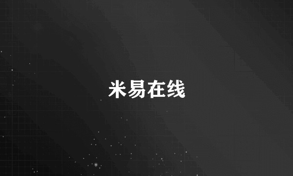 米易在线