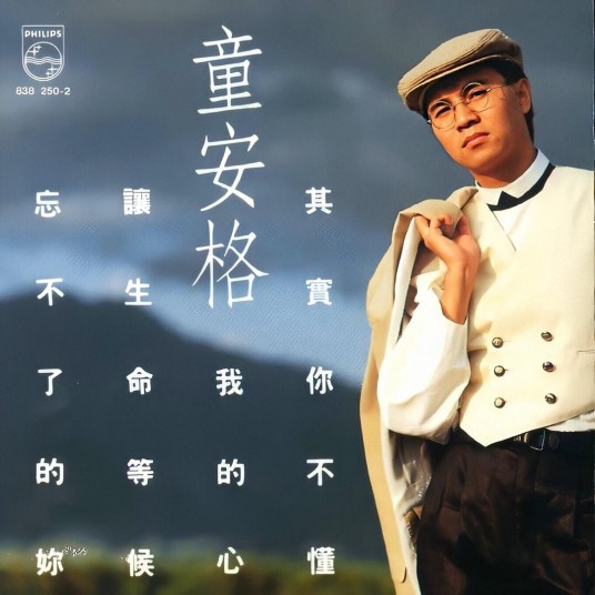 明天你是否依然爱我(1989年童安格演唱的歌曲)