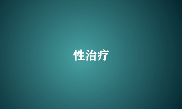 性治疗