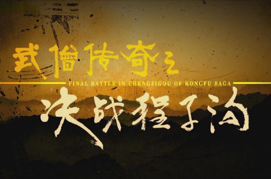 武僧传奇之决战程子沟