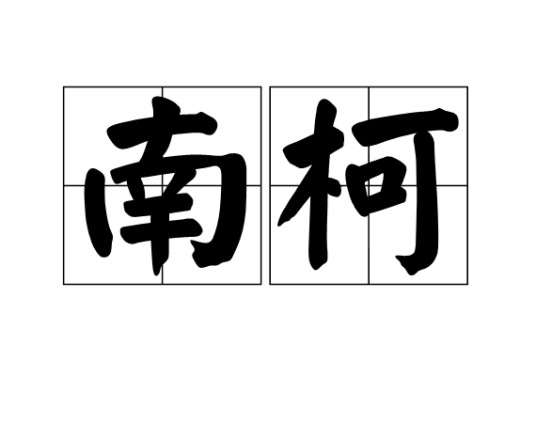南柯(词语)