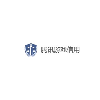 腾讯游戏信用