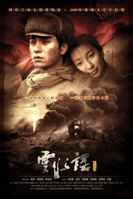 云水谣（2006年陈坤、 徐若瑄主演的剧情片）