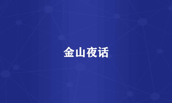 金山夜话