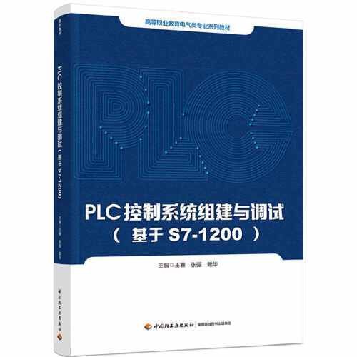 plc控制系统(2021年中国轻工业出版社出版的图书)