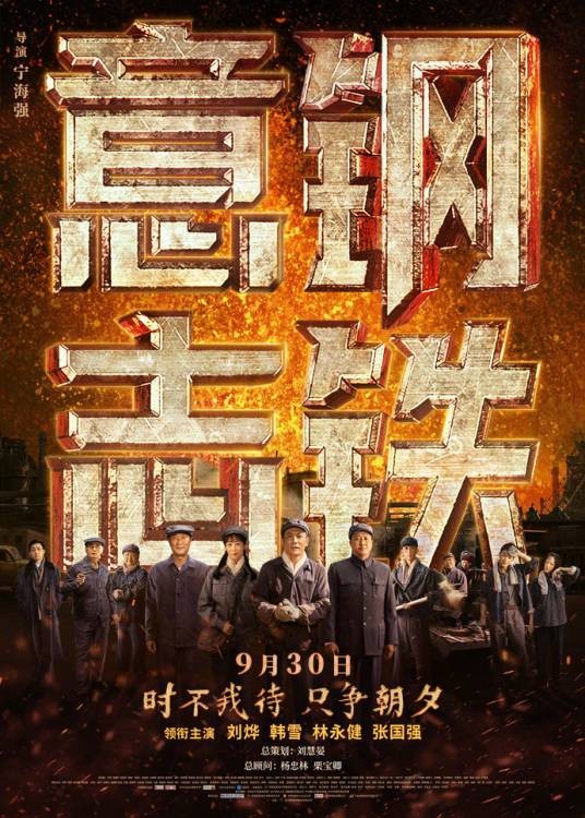 钢铁意志（2022年宁海强执导的电影）