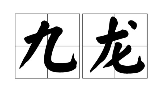 九龙(汉语词语)