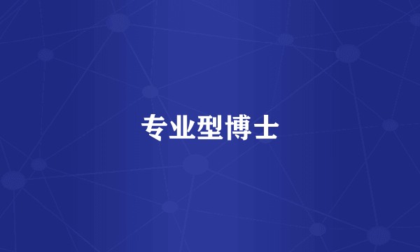 专业型博士