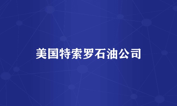 美国特索罗石油公司